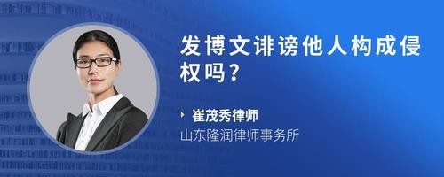 发博文诽谤他人构成侵权吗？