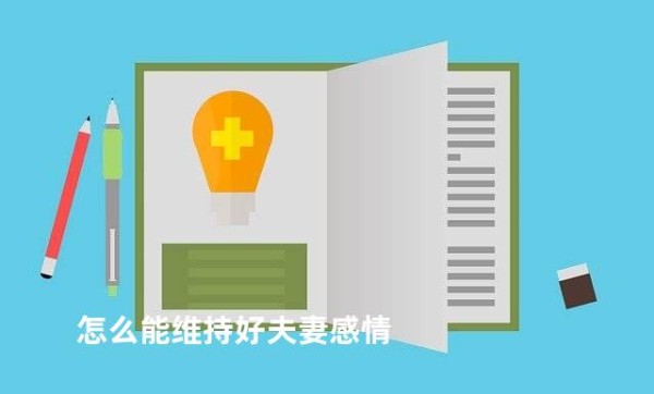 怎么能维持好夫妻感情