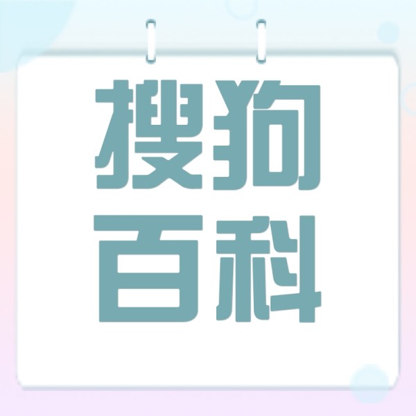 搜狗百科创建