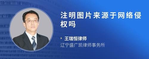 注明图片来源于网络侵权吗