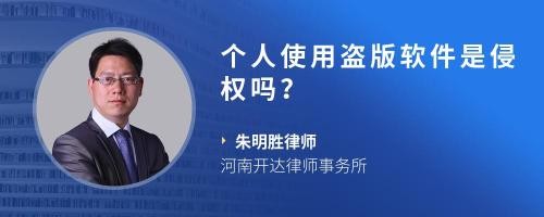 个人使用盗版软件是侵权吗？