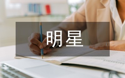 明星员工事迹材料