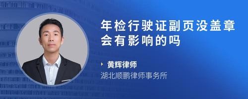 年检行驶证副页没盖章会有影响的吗