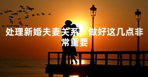 处理新婚夫妻关系，做好这几点非常重要