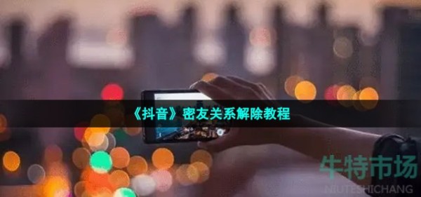 《抖音》密友关系解除教程