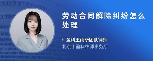 劳动合同解除纠纷怎么处理