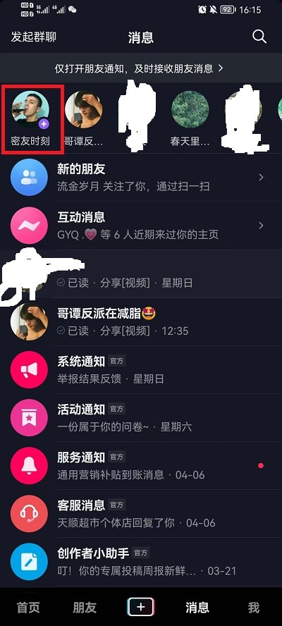 抖音怎么标记密友 密友设置方式