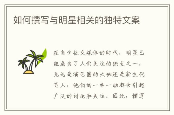 如何撰写与明星相关的独特文案