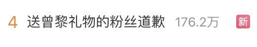 称曾黎倒卖粉丝礼物当事人道歉