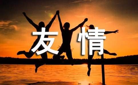 闺蜜之间该如何保持友情