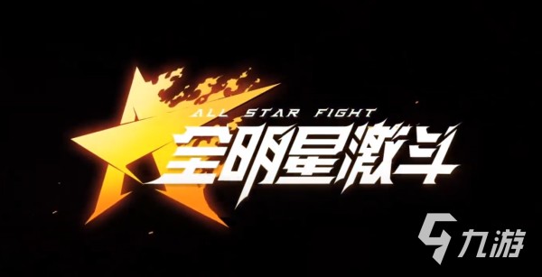 <a id='link_pop' class='keyword-tag' href='https://www.9game.cn/qmxjd/'>全明星激斗</a>怎么获得格斗家经验 角色经验获取方法