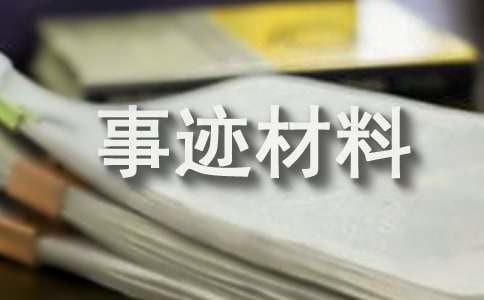 (通用)服务明星个人事迹材料（精选15篇）