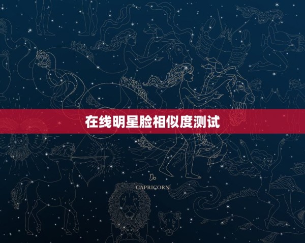 在线明星脸相似度测试，苹果手机一款测 与明星脸相似度的软件是啥 第1张