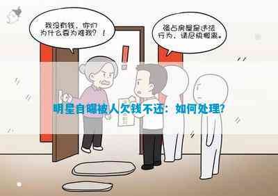 明星自曝被人欠钱不还：如何处理？