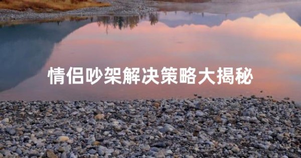 情侣吵架解决策略大揭秘