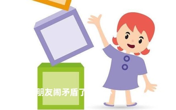 男女朋友闹矛盾了怎么办