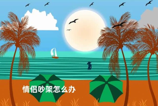 情侣吵架怎么办