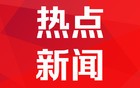受权发布丨全国人民代表大会常务委员会决定任免的名单