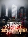 第一天报道，公交车上逮捕通缉犯在线阅读