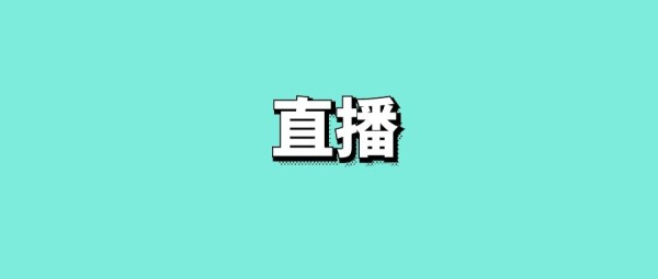直播预告文案怎么写吸引人-传播蛙