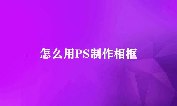 怎么用PS制作相框