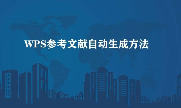WPS参考文献自动生成方法