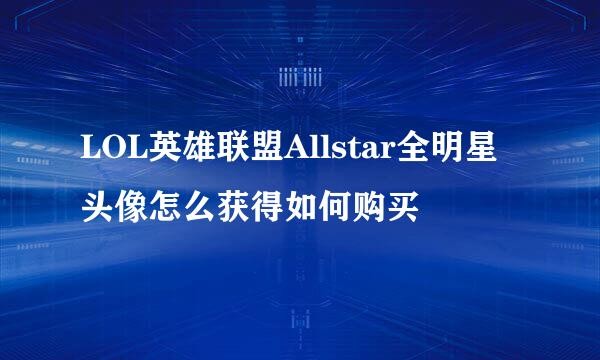 LOL英雄联盟Allstar全明星头像怎么获得如何购买