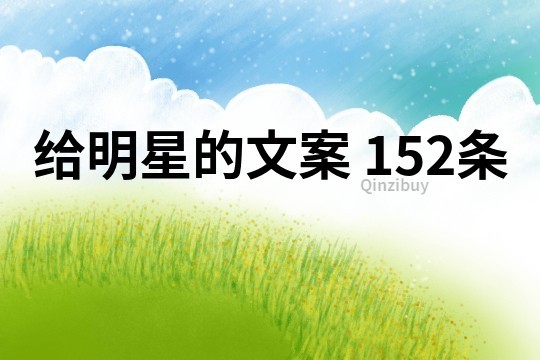 给明星的文案152条