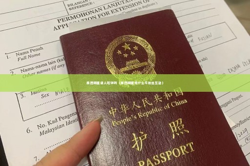 泰国明星请人吃饭吗（泰国明星用什么与粉丝互动）