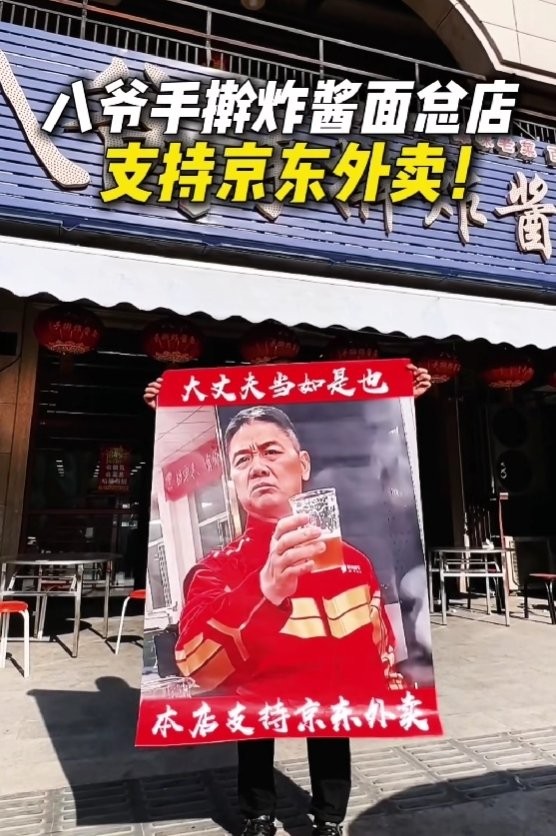 大丈夫当如是也！手擀面老板手举刘强东海报支持京东外卖 刘强东：再免佣金一年