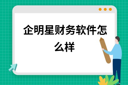 企明星财务软件怎么样