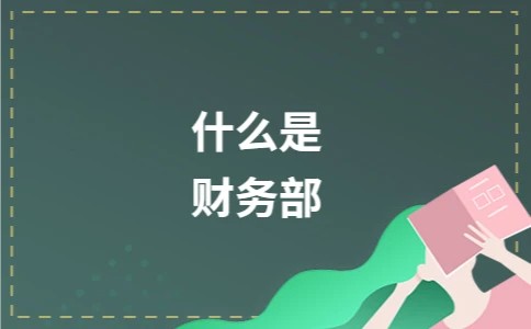 什么是财务部