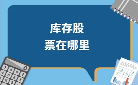 库存股票在哪里