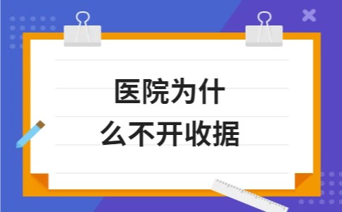 医院为什么不开收据