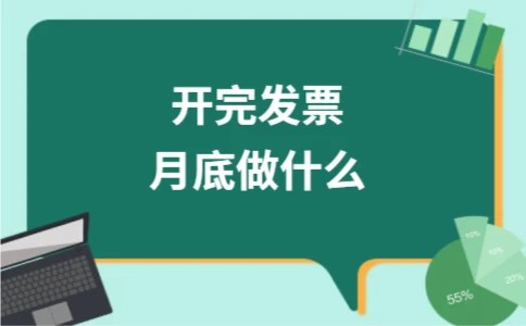 开完发票月底做什么
