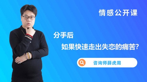 情感公开课丨分手后，如何快速走出失恋的痛苦？
