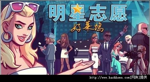 明星志愿好莱坞，成就星光之路的终极攻略,明星志愿好莱坞攻略