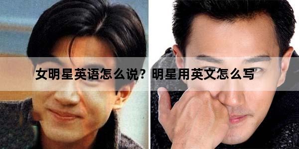 女明星英语怎么说？明星用英文怎么写