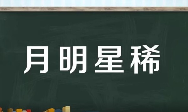 月明星稀怎么造句 月明星稀一句有何含义(图1)