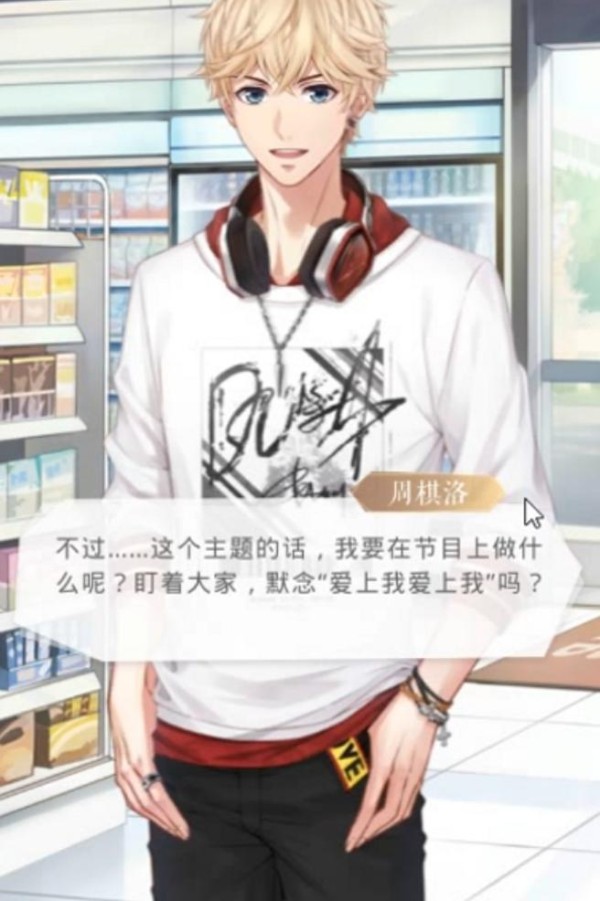 恋与制作人：教你如何攻破明星男主的防线，创造一切机会与你接触