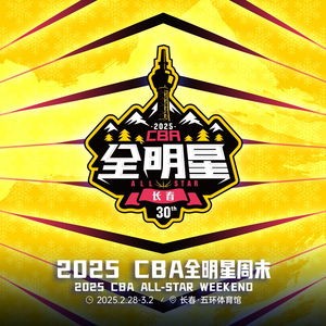 2025CBA全明星周末_官宣！2025CBA全明星周末落户长春