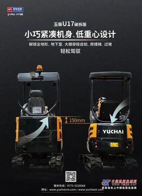 玉柴微挖-U17 | 小巧紧凑机身、低重心设计，狭小空间穿梭自如