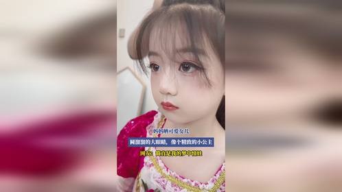 妈妈晒可爱女儿，圆溜溜的大眼睛，像个精致的小公主