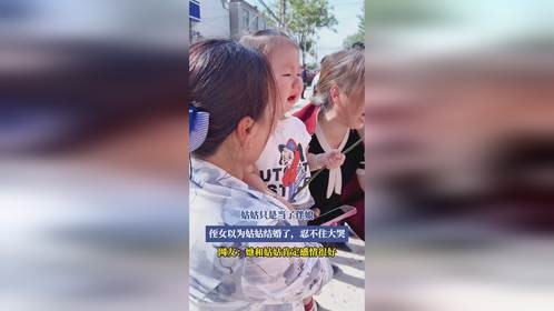 姑姑只是当了伴娘，侄女以为姑姑结婚了，忍不住大哭