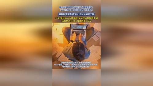 休息时间用微信回复工作算加班吗？女子经常在休息时间回复工作指令