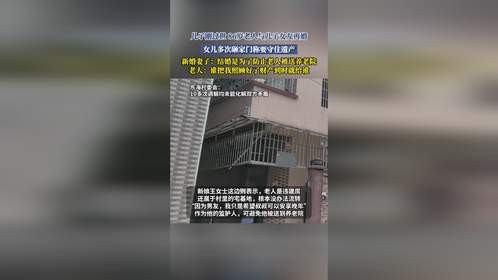儿子刚过世，86岁老人与儿子女友再婚，女儿多次砸家门称要守住遗产