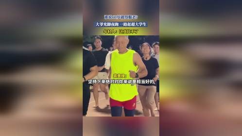 谁说60岁就得服老？大爷光脚夜跑，一路赶超大学生