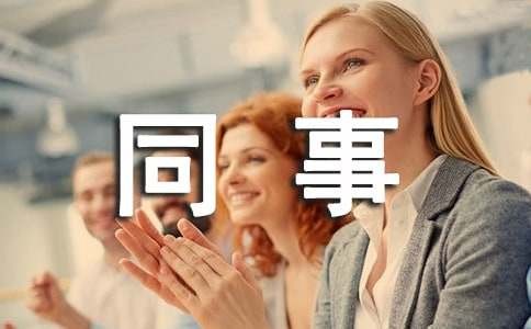 职场女性如何学会更好的与同事相处