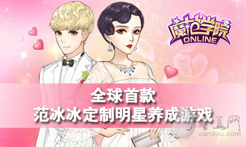 范冰冰定制明星养成游戏《范冰冰魔范学院》强势来袭