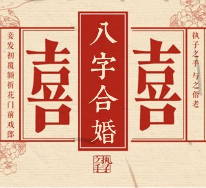 揭秘八字婚姻星:如何解读你的姻缘密码?
